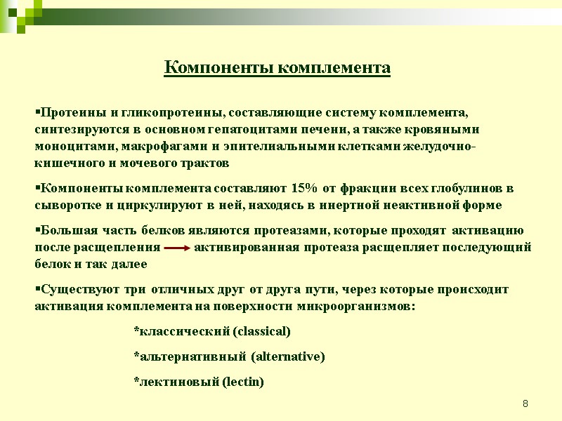 8 Компоненты комплемента Протеины и гликопротеины, составляющие систему комплемента, синтезируются в основном гепатоцитами печени,